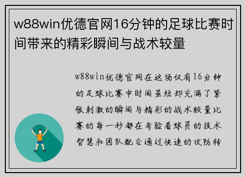 w88win优德官网16分钟的足球比赛时间带来的精彩瞬间与战术较量