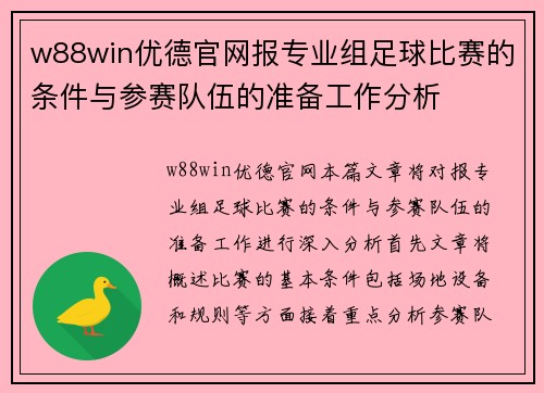 w88win优德官网报专业组足球比赛的条件与参赛队伍的准备工作分析