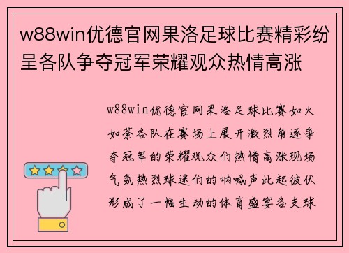 w88win优德官网果洛足球比赛精彩纷呈各队争夺冠军荣耀观众热情高涨