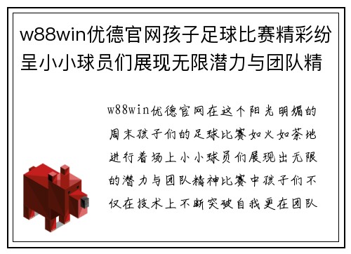 w88win优德官网孩子足球比赛精彩纷呈小小球员们展现无限潜力与团队精神