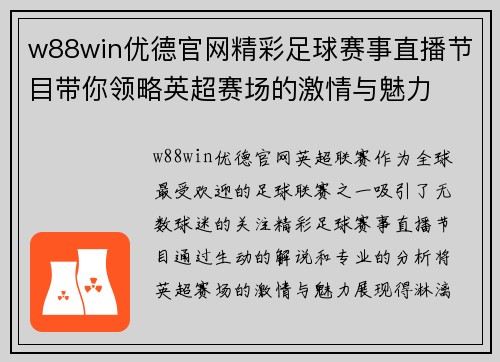 w88win优德官网精彩足球赛事直播节目带你领略英超赛场的激情与魅力
