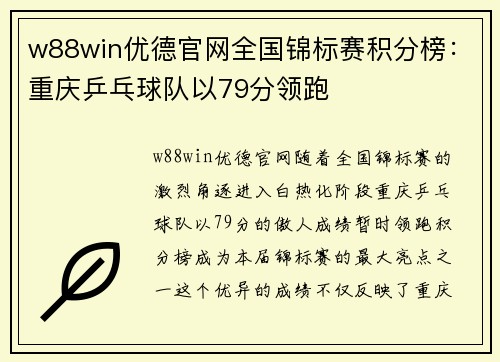 w88win优德官网全国锦标赛积分榜：重庆乒乓球队以79分领跑