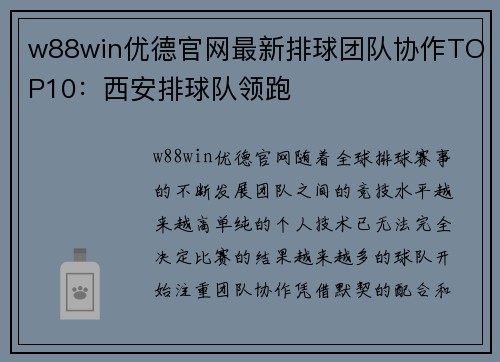 w88win优德官网最新排球团队协作TOP10：西安排球队领跑