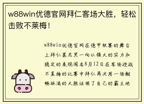 w88win优德官网拜仁客场大胜，轻松击败不莱梅！