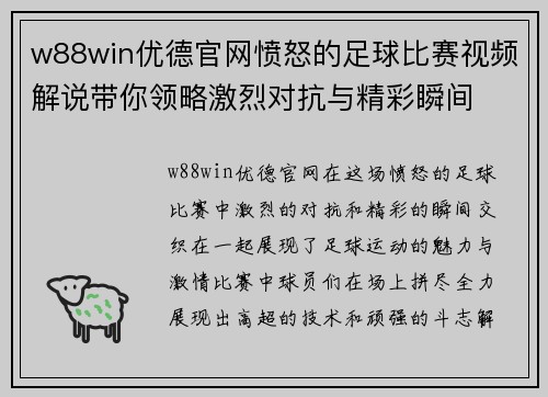 w88win优德官网愤怒的足球比赛视频解说带你领略激烈对抗与精彩瞬间