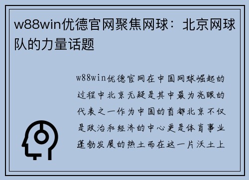 w88win优德官网聚焦网球：北京网球队的力量话题