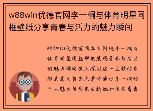 w88win优德官网李一桐与体育明星同框壁纸分享青春与活力的魅力瞬间
