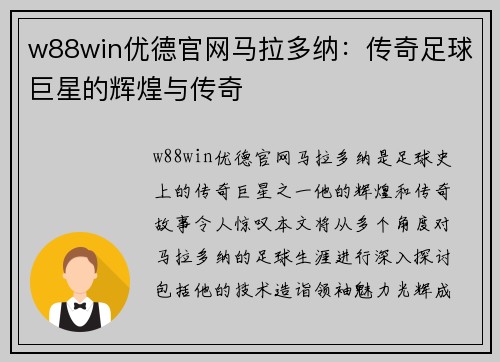 w88win优德官网马拉多纳：传奇足球巨星的辉煌与传奇