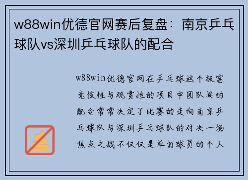 w88win优德官网赛后复盘：南京乒乓球队vs深圳乒乓球队的配合