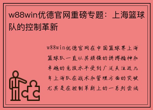 w88win优德官网重磅专题：上海篮球队的控制革新
