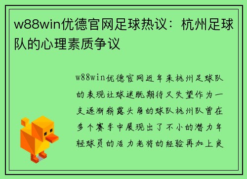 w88win优德官网足球热议：杭州足球队的心理素质争议
