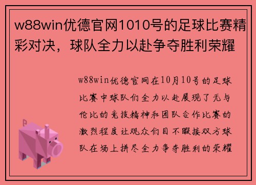 w88win优德官网1010号的足球比赛精彩对决，球队全力以赴争夺胜利荣耀