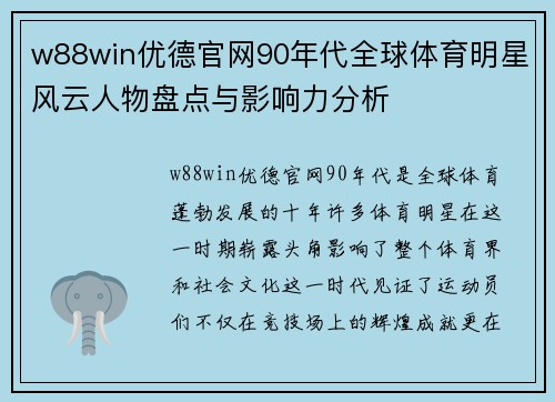 w88win优德官网90年代全球体育明星风云人物盘点与影响力分析