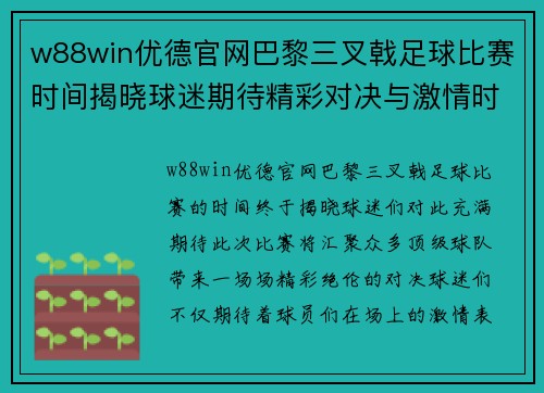w88win优德官网巴黎三叉戟足球比赛时间揭晓球迷期待精彩对决与激情时刻