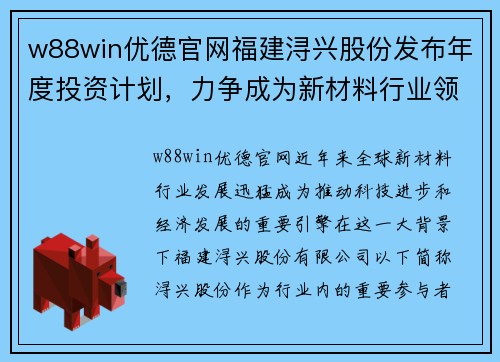 w88win优德官网福建浔兴股份发布年度投资计划，力争成为新材料行业领先企业