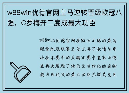 w88win优德官网皇马逆转晋级欧冠八强，C罗梅开二度成最大功臣