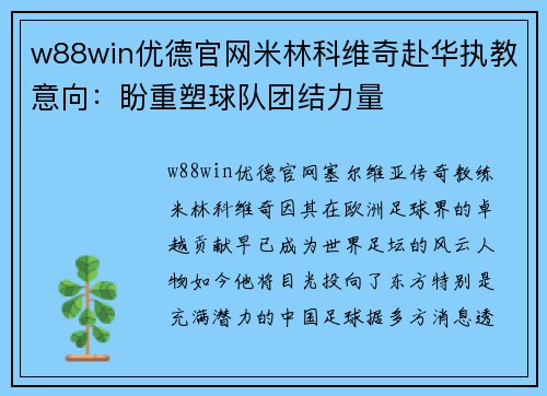 w88win优德官网米林科维奇赴华执教意向：盼重塑球队团结力量