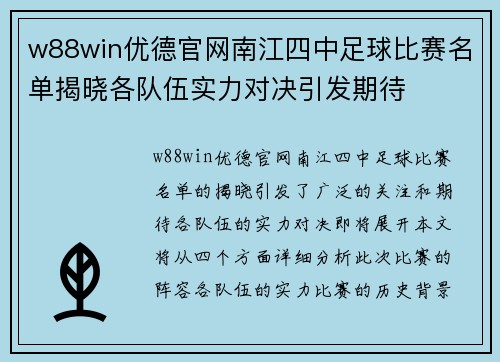 w88win优德官网南江四中足球比赛名单揭晓各队伍实力对决引发期待