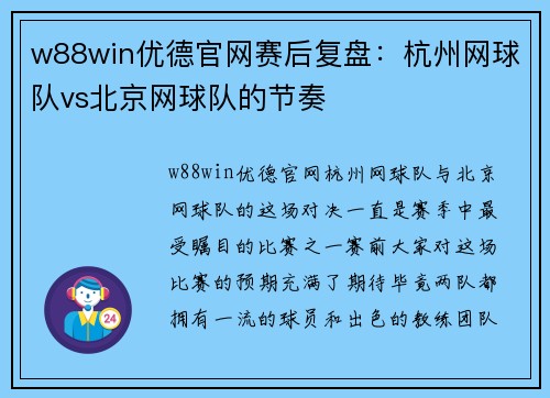 w88win优德官网赛后复盘：杭州网球队vs北京网球队的节奏