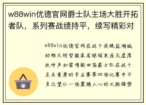 w88win优德官网爵士队主场大胜开拓者队，系列赛战绩持平，续写精彩对决