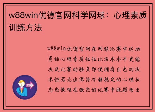 w88win优德官网科学网球：心理素质训练方法