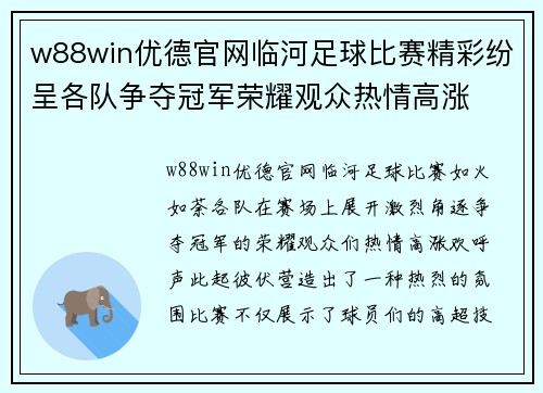 w88win优德官网临河足球比赛精彩纷呈各队争夺冠军荣耀观众热情高涨