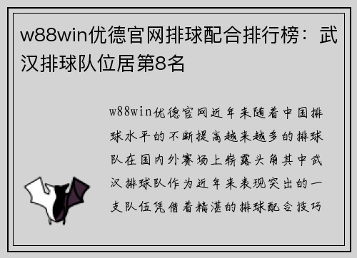 w88win优德官网排球配合排行榜：武汉排球队位居第8名