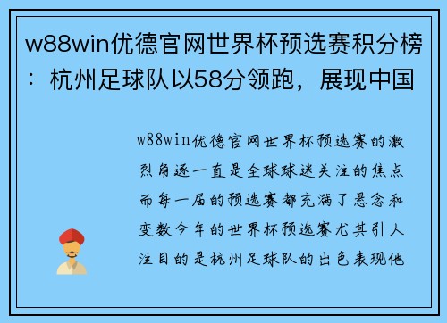 w88win优德官网世界杯预选赛积分榜：杭州足球队以58分领跑，展现中国足球新风采