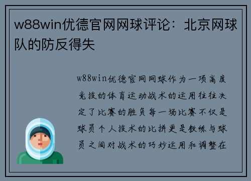 w88win优德官网网球评论：北京网球队的防反得失