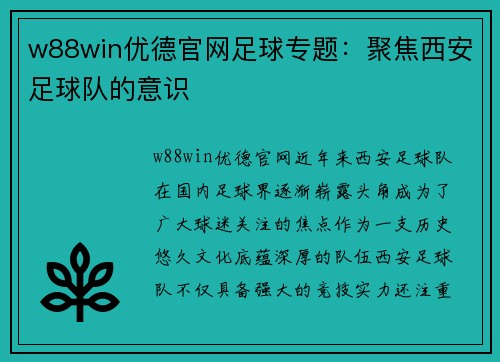 w88win优德官网足球专题：聚焦西安足球队的意识