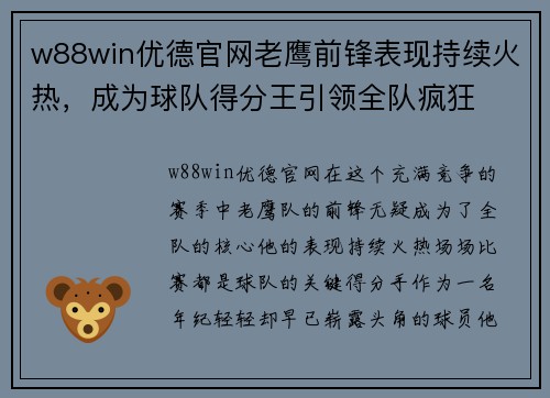 w88win优德官网老鹰前锋表现持续火热，成为球队得分王引领全队疯狂