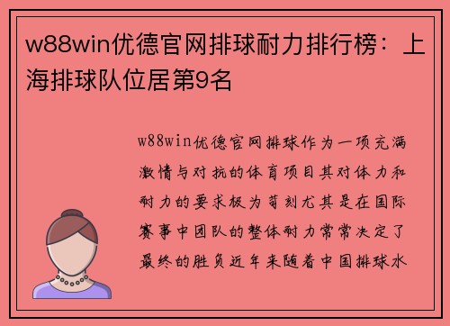 w88win优德官网排球耐力排行榜：上海排球队位居第9名