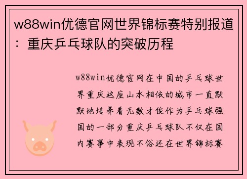 w88win优德官网世界锦标赛特别报道：重庆乒乓球队的突破历程