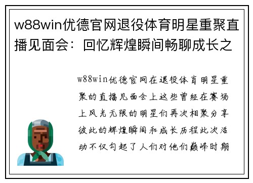 w88win优德官网退役体育明星重聚直播见面会：回忆辉煌瞬间畅聊成长之路