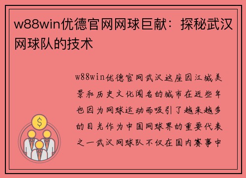 w88win优德官网网球巨献：探秘武汉网球队的技术