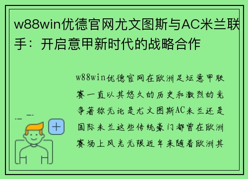 w88win优德官网尤文图斯与AC米兰联手：开启意甲新时代的战略合作