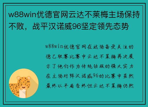 w88win优德官网云达不莱梅主场保持不败，战平汉诺威96坚定领先态势