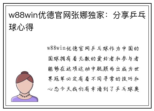 w88win优德官网张娜独家：分享乒乓球心得