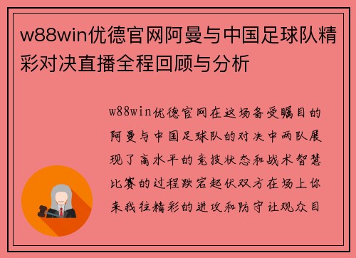 w88win优德官网阿曼与中国足球队精彩对决直播全程回顾与分析