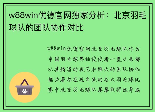 w88win优德官网独家分析：北京羽毛球队的团队协作对比