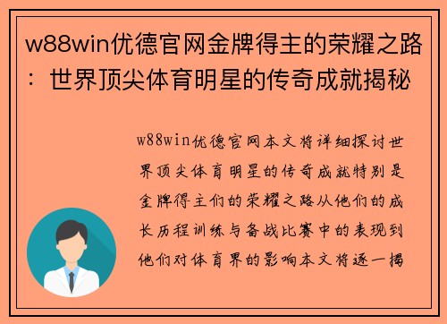 w88win优德官网金牌得主的荣耀之路：世界顶尖体育明星的传奇成就揭秘