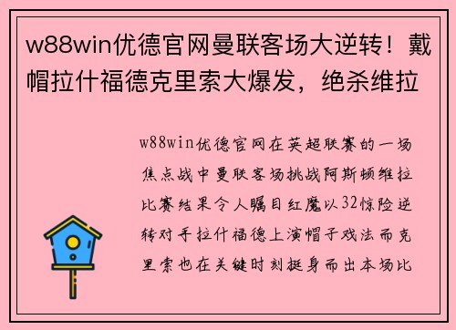 w88win优德官网曼联客场大逆转！戴帽拉什福德克里索大爆发，绝杀维拉3-2取得连胜