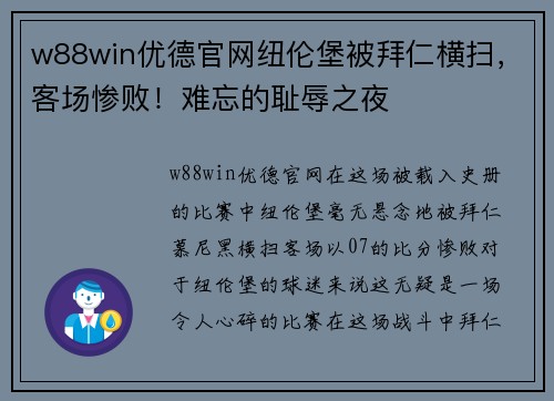 w88win优德官网纽伦堡被拜仁横扫，客场惨败！难忘的耻辱之夜