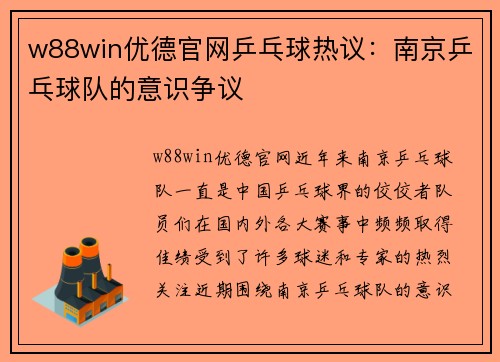 w88win优德官网乒乓球热议：南京乒乓球队的意识争议