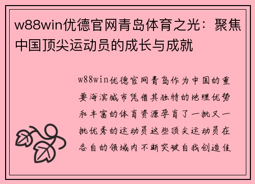 w88win优德官网青岛体育之光：聚焦中国顶尖运动员的成长与成就