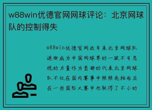 w88win优德官网网球评论：北京网球队的控制得失