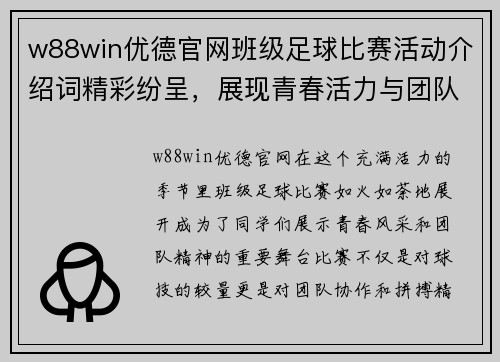 w88win优德官网班级足球比赛活动介绍词精彩纷呈，展现青春活力与团队精神