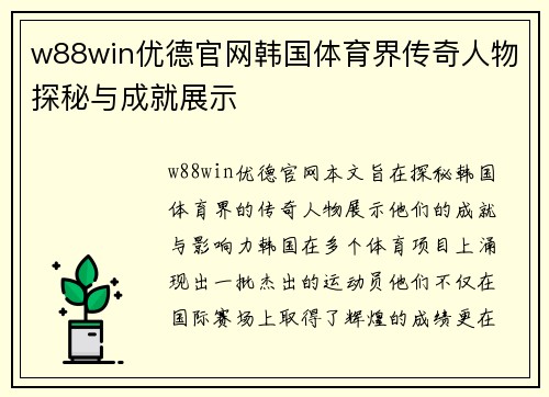 w88win优德官网韩国体育界传奇人物探秘与成就展示
