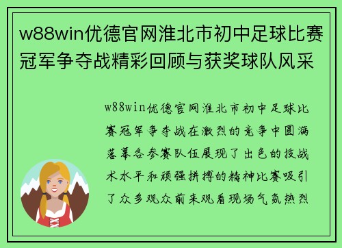 w88win优德官网淮北市初中足球比赛冠军争夺战精彩回顾与获奖球队风采展示