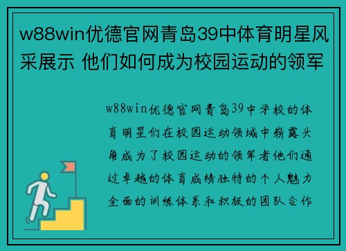 w88win优德官网青岛39中体育明星风采展示 他们如何成为校园运动的领军者